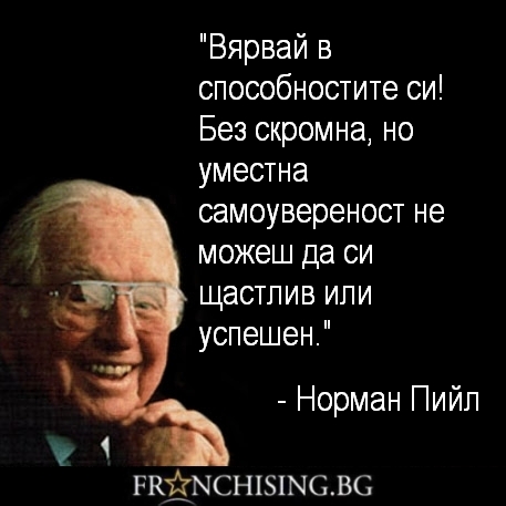 Вярвай в способностите си! Без скромна, но уместна самоувереност не можеш да си щастлив или успешен.